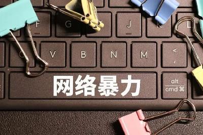 愤怒有边界，别让网暴成为矛盾激化的“引信”