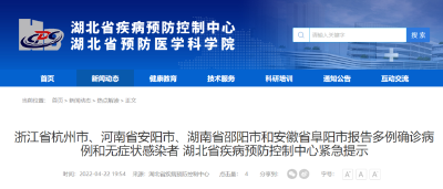 浙江省杭州市、河南省安阳市、湖南省邵阳市和安徽省阜阳市报告多例确诊病例和无症状感染者 湖北疾控紧急提示