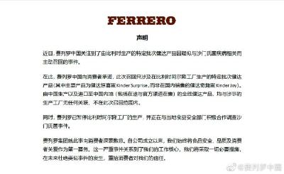 费列罗中国回应巧克力涉嫌沙门氏菌感染事件