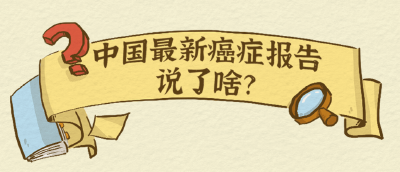 中国最新癌症报告说了啥？ 