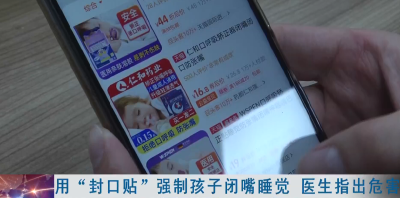 用“封口贴”强制孩子闭嘴睡觉  医生指出危害