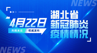 2022年4月22日湖北省新冠肺炎疫情情况