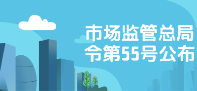 市场监管总局令第55号公布！