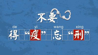 海报 | 不要得“疫”忘“刑”