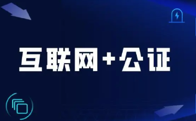 外交部将自2022年5月5日在部分国家实施海外远程视频公证