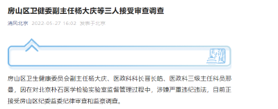 北京房山区卫健委副主任杨大庆等三人接受审查调查