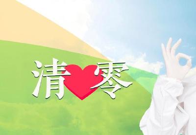 躺平”不可能“躺赢”，“动态清零”才是制胜法宝