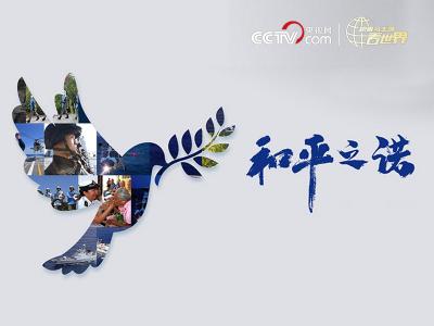 跟着习主席看世界丨和平之诺