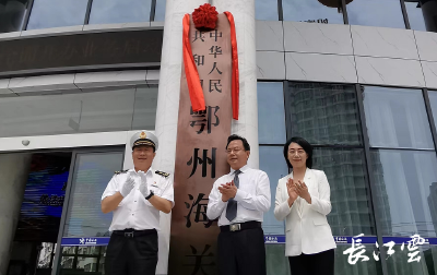 刚刚，鄂州海关开关！001号报关单已发出