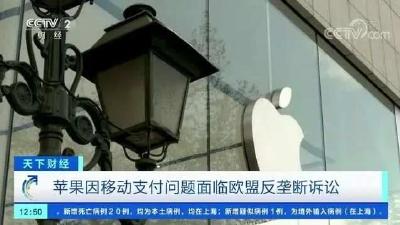 或面临超2400亿元罚款，苹果遭欧盟反垄断机构指控