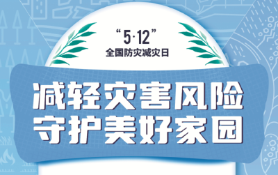 5.12防灾减灾日，这些知识你了解多少？