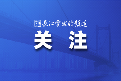 时间定了！汉南长江大桥计划10月开工