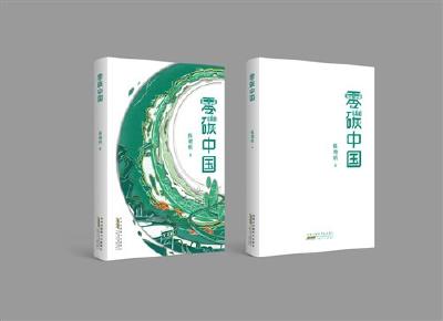 《零碳中国》出版