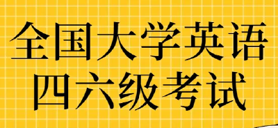 @通山考生们 重要提醒！事关大学英语四、六级考试