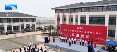 【湖北新闻】中石化鄂西地区最大成品油油库投用