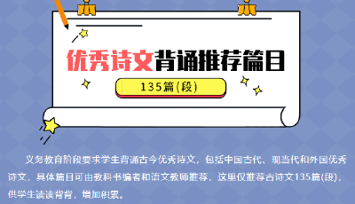收藏！义务教育阶段优秀诗文背诵推荐篇目名单来啦