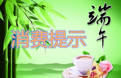 “食品标签要看清，购物凭据要留存”武汉发布“端午节”消费提示 