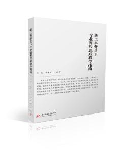 首部工科类课程思政教学指南发布            