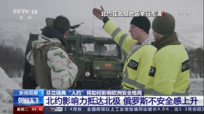 芬兰瑞典“入约”将如何影响欧洲安全格局？