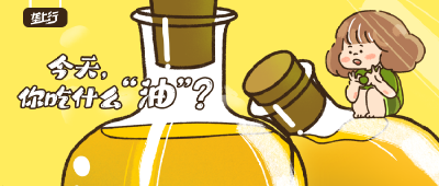 吃了多年食用油的你，真的会选油吗？