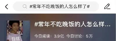 常年不吃晚饭的人，现在怎么样了？