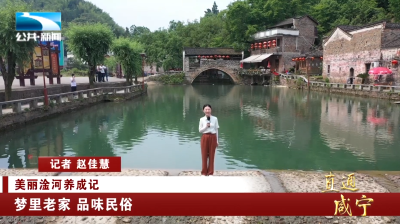 直通咸宁 | 梦里老家 品味民俗