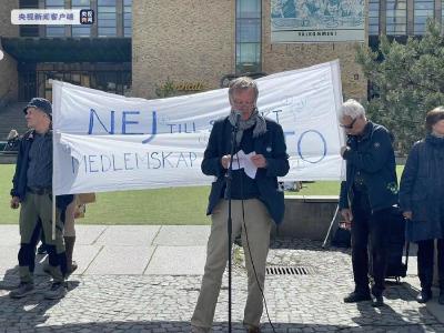 瑞典民众举行示威活动 反对加入北约