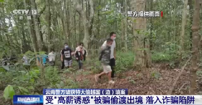 出境有“高薪工作” 还能“免费旅游”？涉485人的偷越国（边）境团伙被捕