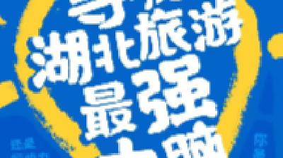 官宣！寻找“最强大脑”助力湖北旅游