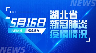 2022年5月16日湖北省新冠肺炎疫情情况