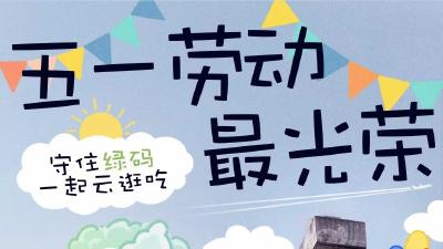 @所有人 五一来啦！守住绿码，一起云逛吃