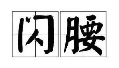 硬板床、护腰带对腰好？协和专家说闪到腰得做好这4点！