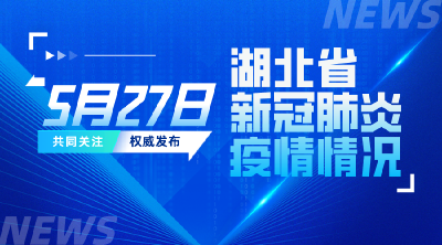 2022年5月27日湖北省新冠肺炎疫情情况