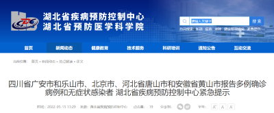 四川省广安市和乐山市、北京市、河北省唐山市和安徽省黄山市报告多例确诊病例和无症状感染者 湖北疾控紧急提示