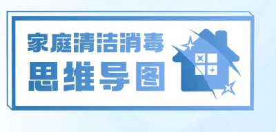 收藏！家庭清洁消毒怎么做？有哪些误区？