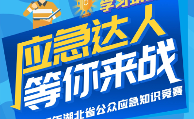 @应急达人，等你来战！2022年湖北省公众应急知识竞赛正式启动啦！
