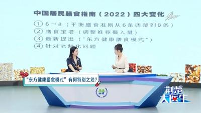 新版《中国居民膳食指南》来了！最新提出“东方健康膳食模式”