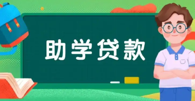 国开行：已启动2022年国家助学贷款免息及本金延期偿还工作