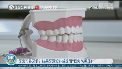 家长轻信网红药：10岁娃用牙洞修复牙膏后损失6颗牙