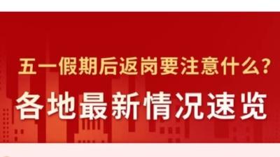 五一假期后返岗要注意什么？多地要求48小时内核酸阴性证明