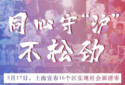上海社会面清零，抗疫决心不能松劲