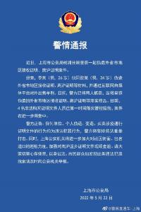 上海警方：2人伪造售卖离沪证明、外地接收证明被抓 