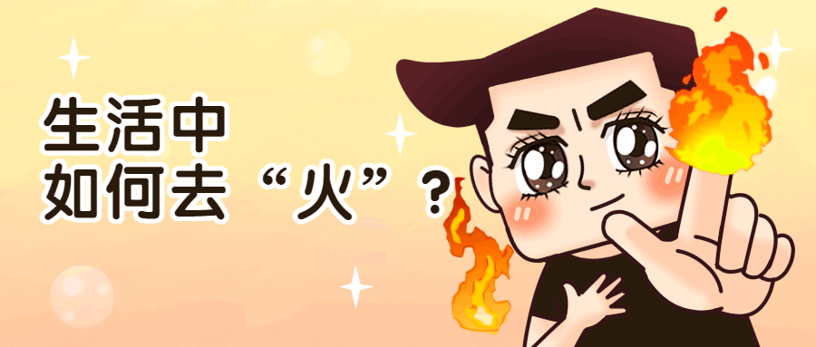 口舌生疮，眼屎增多，便秘……这些还真不一定是“上火”！