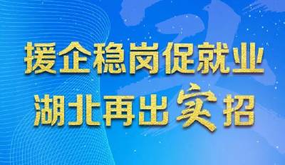 这里是湖北|援企稳岗促就业 湖北再出实招