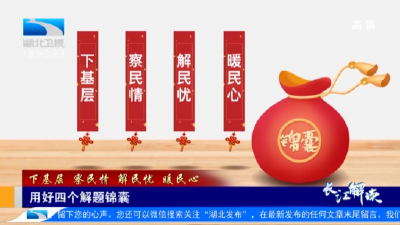 长江解读｜下基层 察民情 解民忧 暖民心 用好四个解题锦囊