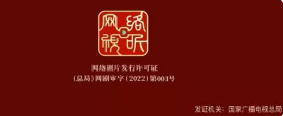 “网标”明起全面发放，网剧、网影将“持证上岗”