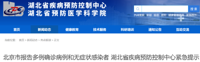北京市报告多例确诊病例 湖北疾控紧急提示