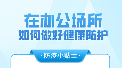 办公场所如何做好健康防护？指南来啦！