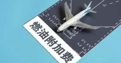 5月5日起，国内航线燃油附加费再次调整！