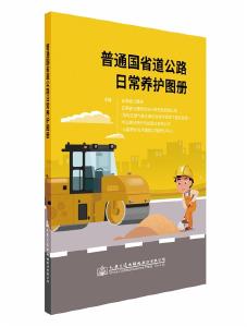 《普通国省道公路日常养护图册》出版发行